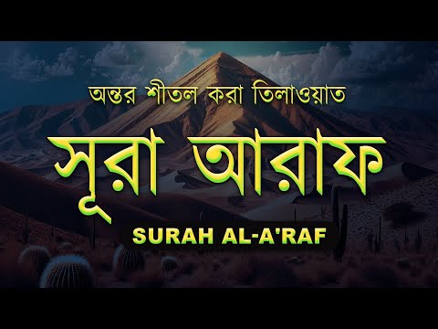 সূরা আল আরাফ  - অন্তর শীতল করা তিলাওয়াত | Surah Al-A'raf by Ahmed Al Shalabi