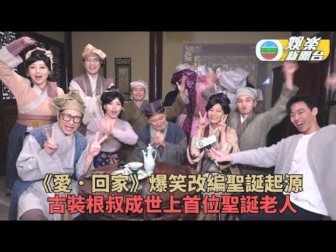 《愛．回家》天馬行空聖誕源於中原？！ 搞笑劇情重回古代楊明貢品都跌埋