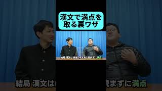 バキ童が語るセンター試験の裏ワザ #shorts