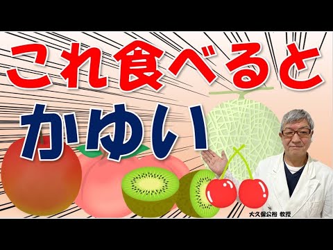 メロンや桃などの果物で口がかゆい！原因は？対処するには？大久保公裕先生がやさしく解説