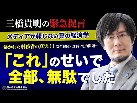 【三橋貴明の緊急提言】暴かれた財務省の真実｜これまでの全部、無駄でした