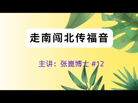 走南闯北传福音 主讲：张崑博士 #12