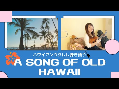 【A song of old Hawaii ソングオブオールドハワイ】ウクレレ 弾き語り 歌詞付き ハワイアン