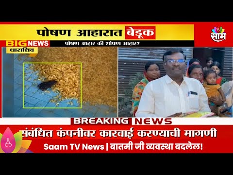 Dharashiv News | शालेय पोषण आहारात आढळलं चक्क तळलेलं बेडूक, शिक्षक नेमकं काय म्हणाले?