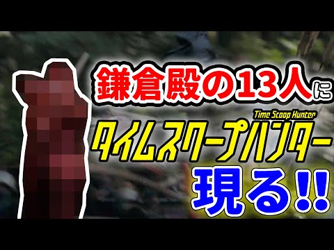 【放送事故】大河ドラマ 鎌倉殿の13人 にタイムスクープハンター現る！！ 決して映ってはいけないカメラマンが映ってしまっていた！！