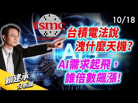 #台積電 法說洩什麼天機? AI需求起飛，誰倍數飆漲!｜賴建承 分析師 2024/10/18