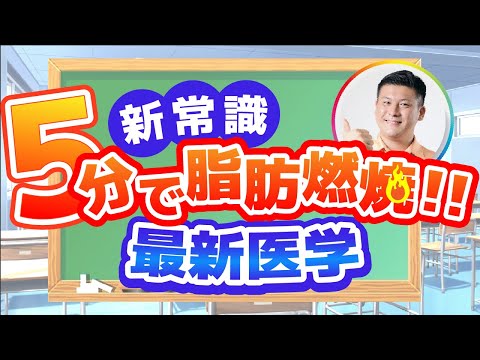 【新常識】誰でも痩せる！！５分の運動でも脂肪は燃焼する！（最新医学）