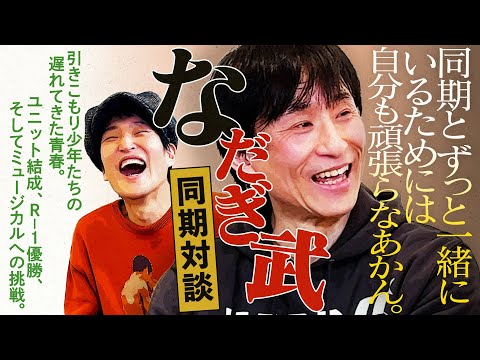 引きこもり少年がミュージカル俳優デビュー！？なだぎ武が同期への熱い想いを語る！【同期対談】