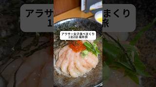 アラサー女子食べまくり1泊2日福井旅#youtubeshorts