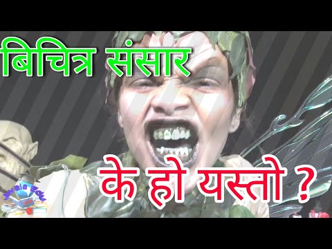 Bichitra Duniya |Jwala Edu नेपाली | रहस्य पृथ्वी को Camera Ma Record Bhayo Natra Kasaile Napatyaaune