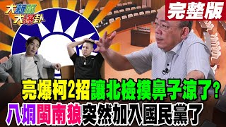 【#大新聞大爆卦 上】郭正亮爆柯2招讓北檢摸鼻子涼了?八烔閩南狼突然加入國民黨了完整版 20241230@HotNewsTalk