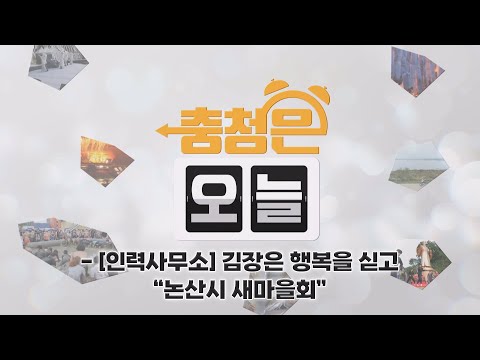 [인력사무소] 김장은 행복을 싣고 – 논산시 새마을회 / KBS대전 20241218 방송