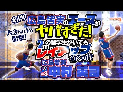 名門! 広島皆実のエースがヤバすぎた! 大会NO.1の衝撃! 2mの留学生がいてもレイアップに行くの!?【#8 中村 英司 (新3年/186cm/広島市立戸坂中学 卒)】第46回全国高校選抜岐阜大会