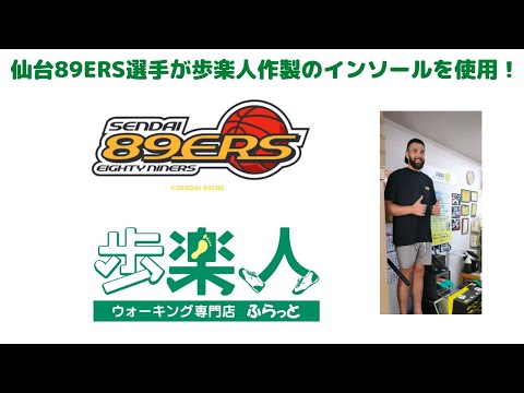 仙台　バスケットボール　オーダーメイド　中敷　インソール　仙台８９ERS選手使用