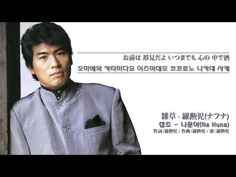 雑草 - 羅勲児(ナフナ) 잡초 - 나훈아(Na Huna)