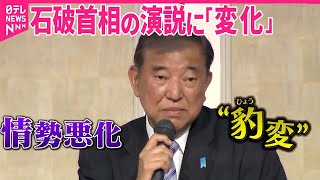 【苦しい選挙戦】自民“逆風”  ラーメン好きをアピールするも…石破首相の演説に「変化」｜2024衆議院選挙