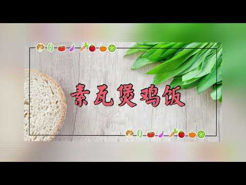 素食可以很简单Part10(瓦煲素鸡饭）