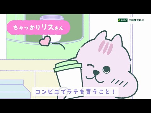 【オーロラ】ぴえん。なときにも〇〇すぎるクレカ（ちゃっかりリス篇）/W【三井住友カード公式】