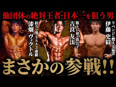 【下剋上】他団体の絶対王者・ボディビル日本一を狙う男たちがまさかの参戦!!【ジュラシックカップ】