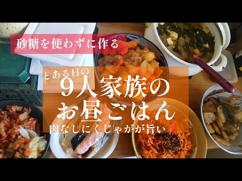 【大家族】肉なし肉じゃがが旨い！９人家族のお昼ごはん。