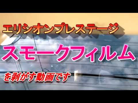 道具不要　車のスモークフィルムを剥がす動画