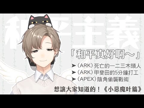 【叶】和平真好啊～◇想讓大家知道的！《小惡魔叶篇》【彩虹社中字】#叶誕生祭2021