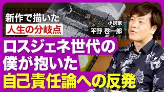 【作家・平野啓一郎】ロスジェネ世代に生まれて持った「自己責任論への反発」／より「実際の人間関係」に近い小説への挑戦／秋葉原殺傷事件の「死刑」で考えたこと／「異世界転生もの」が流行する背景