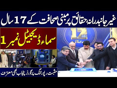 Samaa TV Anniversary: 17 years of unbiased, factual reporting | Must watch Video