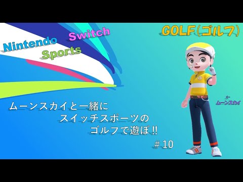 【Nintendo Switch Sports】ライブ配信⑩　ゴルフなど中心に＃switch＃スイッチスポーツ＃ムーンスカイ