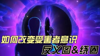 觉察到自己有“受害者意识”怎么改变呢？反义图&绕圈是如何让你不断循环的#受害者意识#灵性觉醒#灵性#灵性成长#灵性指引#灵性疗愈#心智清理#意识#有趣的灵魂#宇宙#反意图