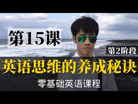 【零基础学英语15】最容易坚持学习的零基础英语课程 | 学英语初级 | 学英文