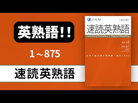 【高音質！】2024年 速読英熟語 改訂版【音声 聞き流し】