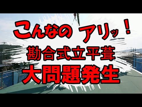 屋根工事　勘合式立平葺　大問題発生！こんなのあり？