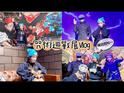 ✨抽獎✨【Vlog】開展首日來逛咒術迴戰展啦🔥丨被訪問了！Mappa手稿超精彩～丨呪術廻戦、動漫、周邊、咒術迴戰、五条悟、呪術廻戦展、華山1914、咒術迴戰展、udn瘋活動、展覽、特展、開箱、中獎