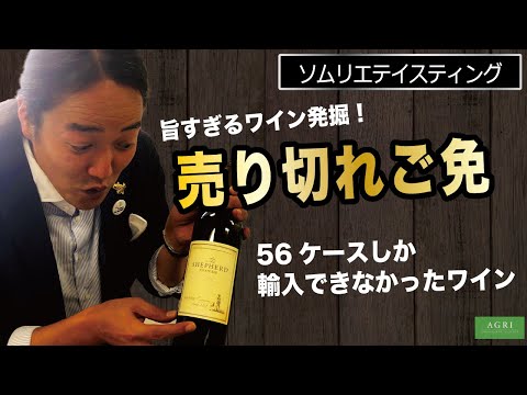 【オフショット】　売り切れご免！　旨すぎるワイン発掘　56ケースしか輸入できなかったワイン｜アグリワインチャンネル