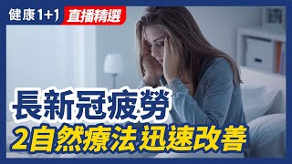 長期新冠疲勞 2自然療法迅速改善 | 健康1+1 · 直播