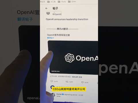 OpenAI CEO换人，山姆·奥特曼离任#OpenAI动态 #AI领军人物变动