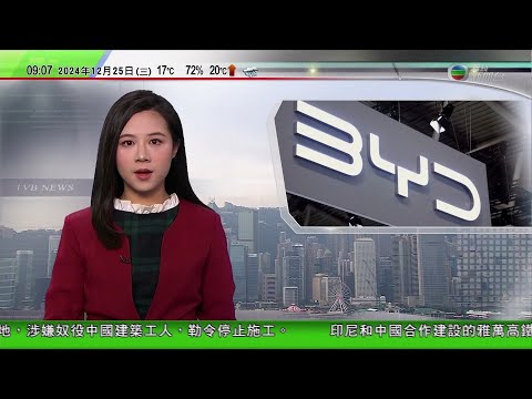 0900 無綫早晨新聞｜比亞迪巴西廠房工地涉奴役中國工人 被勒令停止施工｜「球形機械人」隨溫州特警鬧市巡邏｜蘇州推「功課熔斷機制」確保學生有足夠睡眠｜2024年12月25日 TVB News