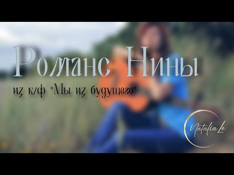 Романс Нины из к/ф Мы из будущего (cover)