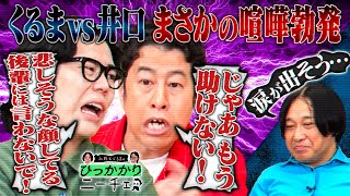 【くるまvs井口】「若手芸人イジり」論争勃発！本当に悲しませるのは違うvsおいしくなれという思い【永野シンプルに落ち込む】