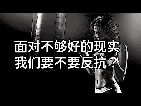 【反抗心理】面对不够好的现实，我们要不要反抗？当我们反抗的时候，我们在做什么？| 爱丽丝与兔子洞