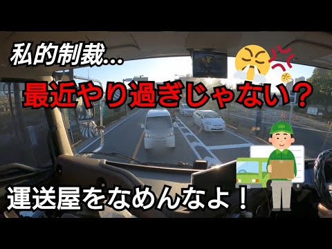 私的制裁…運送屋をなめんなよ！あまりにも酷すぎる再アップ動画に怒り！