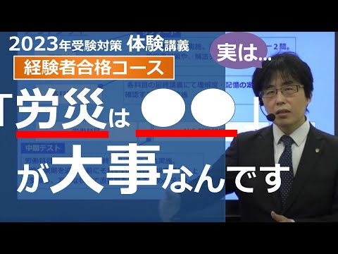 【社労士試験】実は「労災は●●」が大事なんです【体験講義】