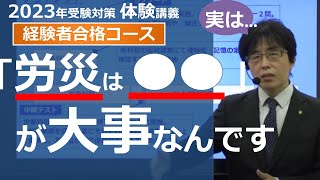 【社労士試験】実は「労災は●●」が大事なんです【体験講義】