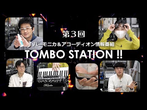 【第3回 トンボステーション 】ハーモニカ＆アコーディオン情報番組 TOMBO STATION !! 【トンボ楽器】新製品 コロナ対策に！ アコーディオン用除菌クリーナー発売！