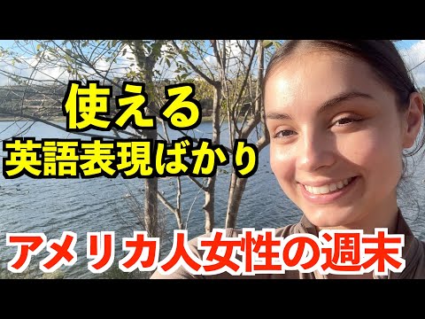 使える英語表現ばかり！アメリカ人女性の週末