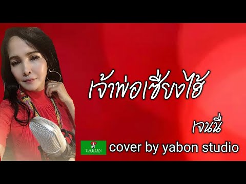 เจ้าพ่อเซี่ยงไฮ้ [Cover by YABON & เจน] เพลงนี้้ทำขึ้นเพื่ออนุรักษ์