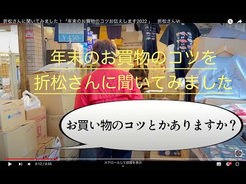 折松さんに聞いてみました！「年末のお買物のコツお伝えします2022 」　折松さんVr.