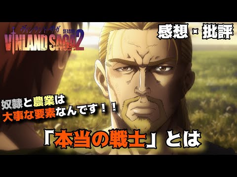 【ヴィンランドサガ２】奴隷と農業がトルフィンの理想を形成する！？「ヴィンランド・サガ」第2期を独自解釈で語りつくす。批評＆考察（解釈）