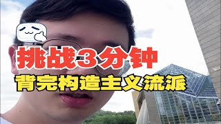 【心理学带背系列】挑战3分钟背完构造主义流派